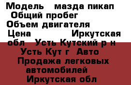  › Модель ­ мазда пикап. › Общий пробег ­ 165 000 › Объем двигателя ­ 2 500 › Цена ­ 45 000 - Иркутская обл., Усть-Кутский р-н, Усть-Кут г. Авто » Продажа легковых автомобилей   . Иркутская обл.